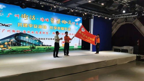 海珠区平安寄递物流协会正式成立