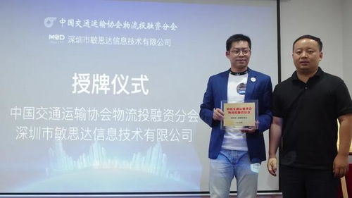 喜报 敏思达获授 中交协物流投融资分会副会长单位
