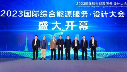 2023国际综合能源服务 设计大会在郑州圆满召开