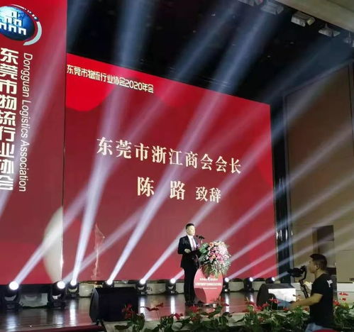 商协交流 联动发展 祝贺东莞市物流行业协会2020年年会圆满举办,我会会长陈路组团出席盛会