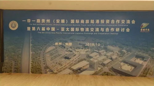 一带一路贵州安顺国际商旅陆港投资合作交流会暨第六届中国 亚太国际物流交流与合作研讨会召开