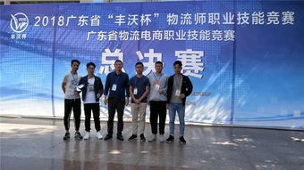 我院物流专业师生在2018年广东省职业技能大赛 丰沃杯 物流师竞赛中喜获佳绩