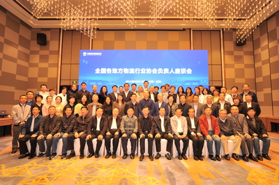 全国地方物流行业协会负责人座谈会在天津召开