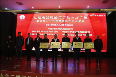 阜阳市物流协会二届三次会议暨安徽三和汽贸物流园产品品鉴会如期举行