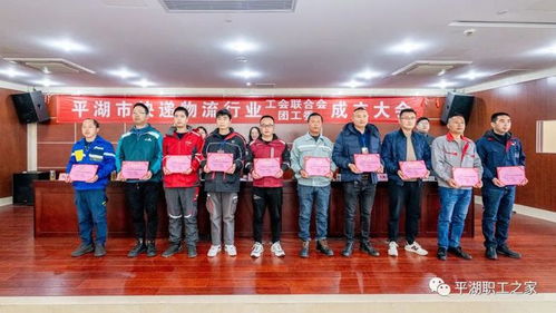 工会组建 平湖市快递物流行业工会联合会成立