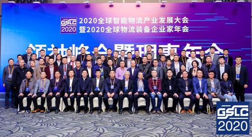 2020全球智能物流产业发展大会暨2020全球物流装备企业家年会隆重召开
