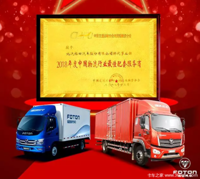 福田时代荣获&ldquo;2018年度中国物流行业最佳配套服务商&rdquo;