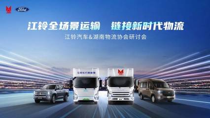 江铃全场景运输链接新时代物流――江铃汽车&物流协会研讨会圆满落幕!