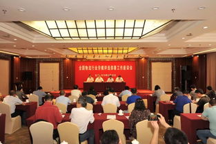 工作动态 全国物流行业劳模评选部署工作座谈会在北京召开