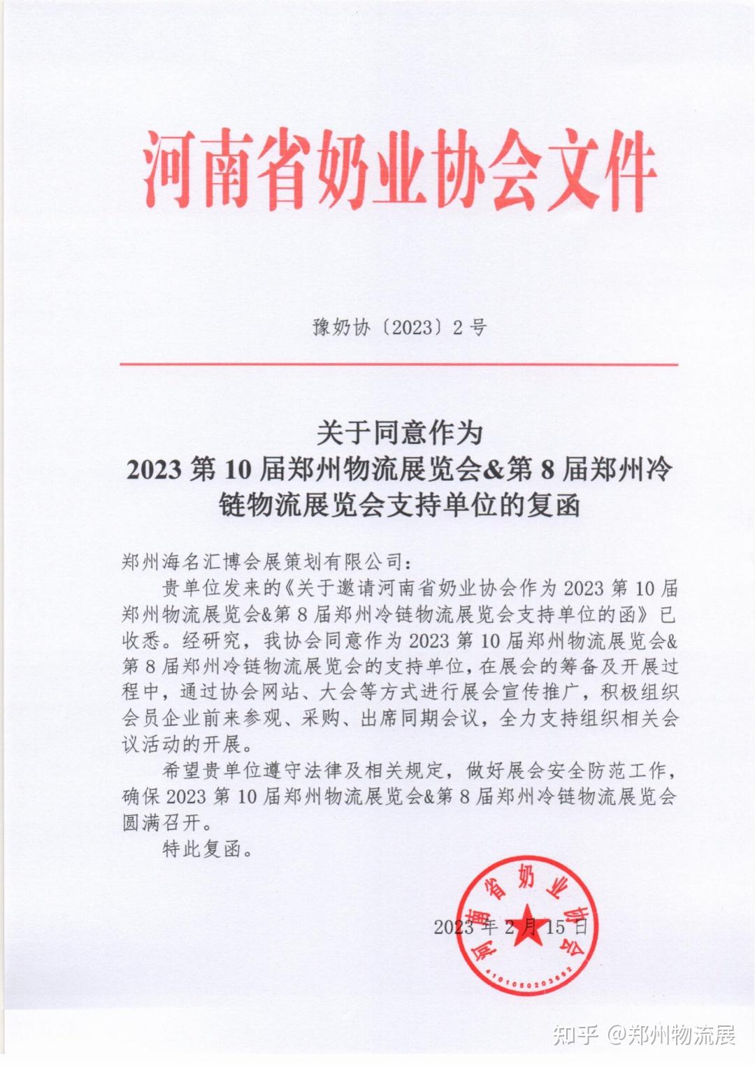 首批24家行业商协会共同回函支持2023郑州物流展,倾力