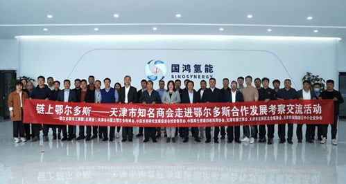 天津市内蒙古鄂尔多斯商会携天津知名商会 企业赴鄂尔多斯市考察