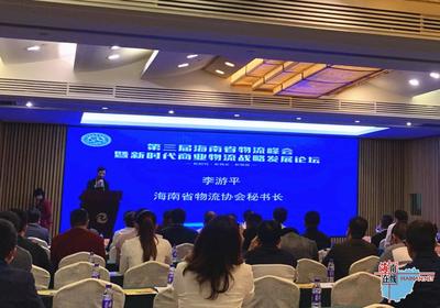 2019第三届海南省物流峰会在海口召开 着重关注新时代商业物流发展