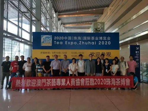 茶讯 9月10日珠海茶博会隆重开幕