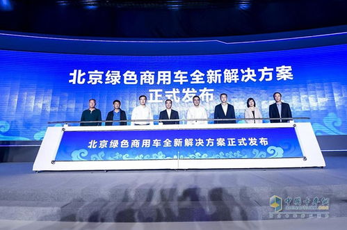 福田汽车联合物流行业协会推出北京绿色商用车解决方案，签约多家新能源企业