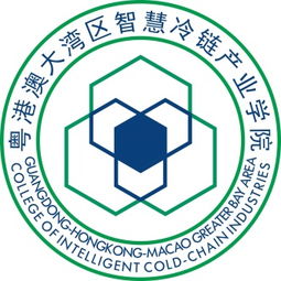 粤港澳大湾区智慧冷链产业学院 物流行业新引擎