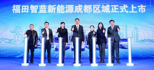 智慧新选择 福田智蓝新能源成都区域正式上市，引领物流行业绿色变革