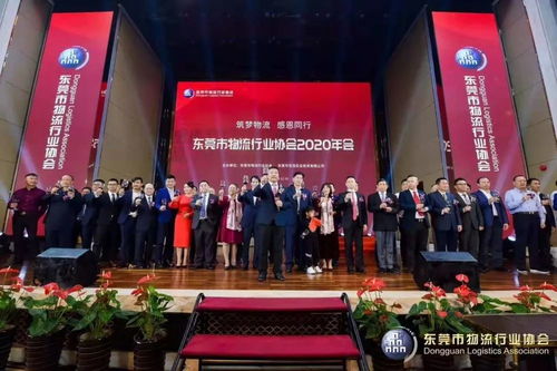 商协交流 联动发展——祝贺东莞市物流行业协会2020年年会圆满举办