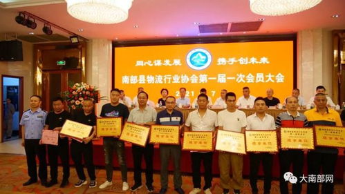 南部县物流行业协会第一届第一次会员大会隆重召开