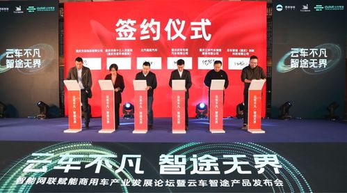 智能网联赋能商用车产业发展论坛暨云车智途产品发布会在渝举行，共筑物流新生态