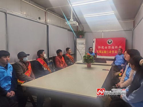 怀化市禁毒协会交通运输行业分会深入河西物流园区开展禁毒宣传活动