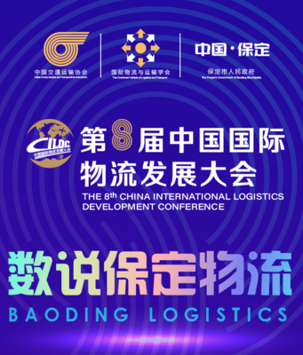 物流行业共襄盛举，第八届中国国际物流发展大会蓄势待发