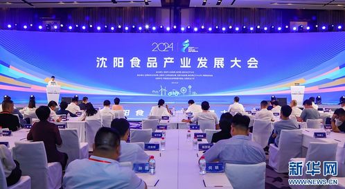 2024沈阳食品产业发展大会圆桌对话 物流行业协会引领食品产业新趋势